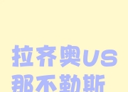 开云APP-包含拉齐奥挑战尤文图斯，谁能笑到最后？的词条