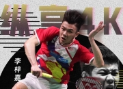 开云体育登录-印尼队绝杀泰国队，李梓嘉状态火热