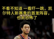 开云平台-主力阵容不完整，凯尔特人遭遇败局的简单介绍