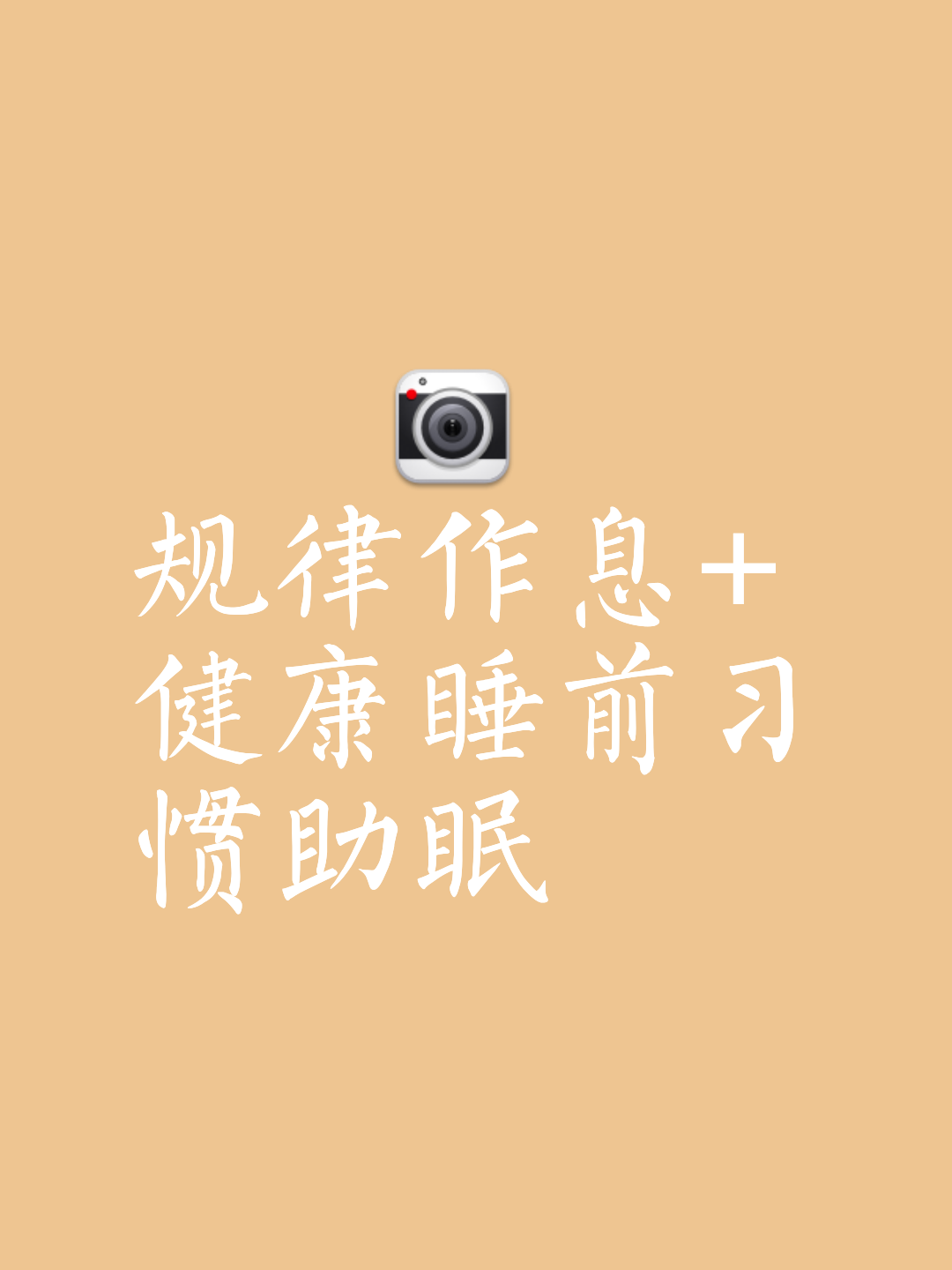 学生考前注意休息，提高效率