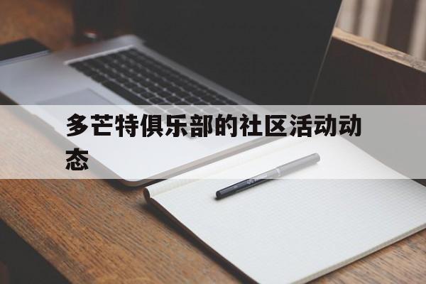 关于多芒特俱乐部的社区活动动态的信息 关于多芒特俱乐部的社区活动动态的信息
