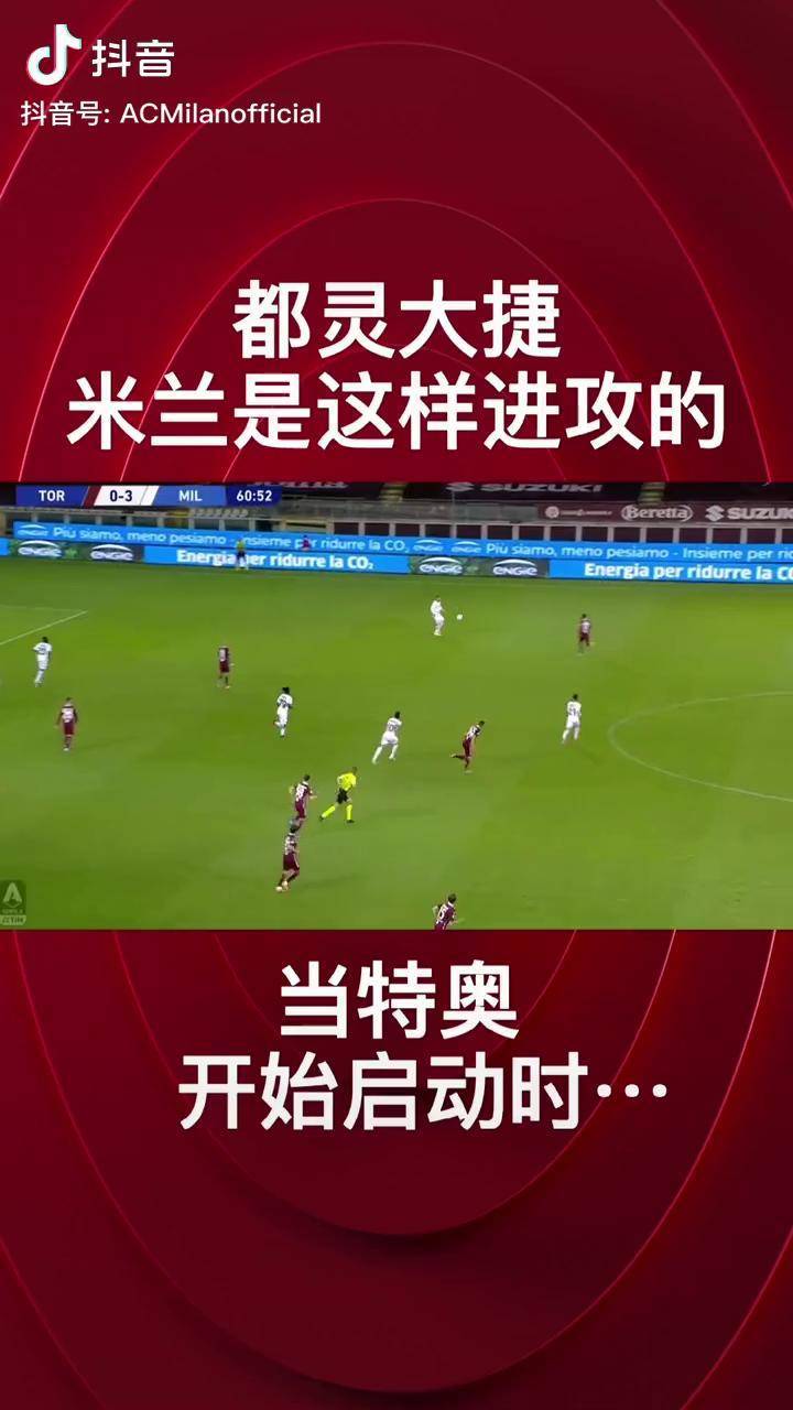 AC米兰主场大捷，积分领先优势扩大